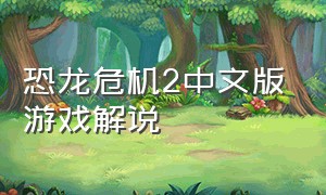 恐龙危机2中文版游戏解说