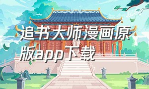 追书大师漫画原版app下载