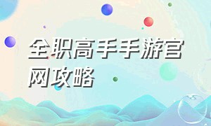 全职高手手游官网攻略