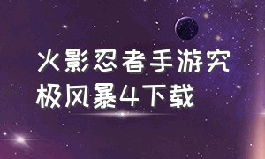 火影忍者手游究极风暴4下载