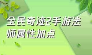 全民奇迹2手游法师属性加点