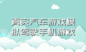 真实汽车游戏模拟驾驶手机游戏