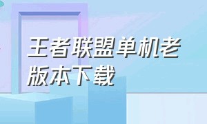 王者联盟单机老版本下载