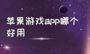 苹果游戏app哪个好用