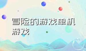 冒险的游戏单机游戏