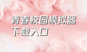 青春校园模拟器下载入口