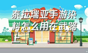 泰拉瑞亚手游染料怎么用在武器上