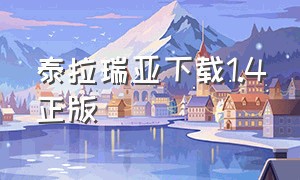 泰拉瑞亚下载1.4正版（泰拉瑞亚1.4下载免费汉化版）