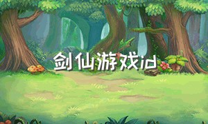 剑仙游戏id