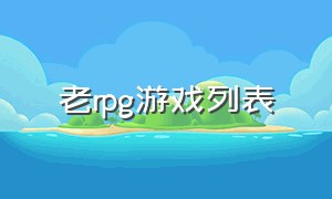 老rpg游戏列表（怀旧rpg游戏排行榜）