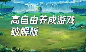 高自由养成游戏破解版