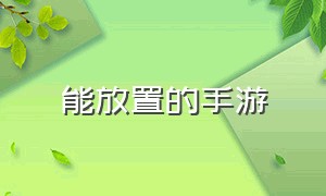 能放置的手游（轻松放置类手游大全）