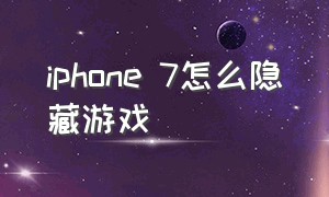 iphone 7怎么隐藏游戏