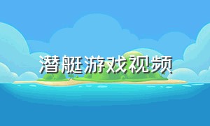 潜艇游戏视频