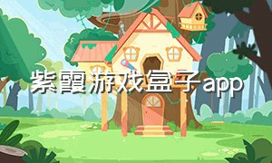 紫霞游戏盒子app