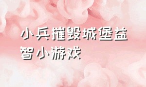 小兵摧毁城堡益智小游戏