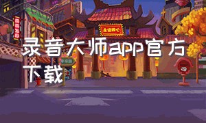 录音大师app官方下载