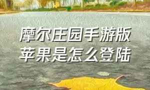 摩尔庄园手游版苹果是怎么登陆