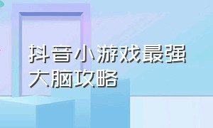 抖音小游戏最强大脑攻略