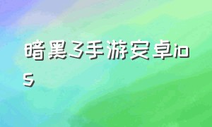 暗黑3手游安卓ios（暗黑3手游官网免费下载）