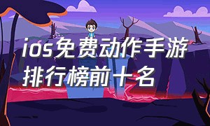 ios免费动作手游排行榜前十名