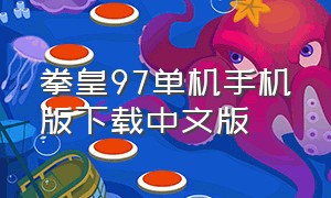 拳皇97单机手机版下载中文版