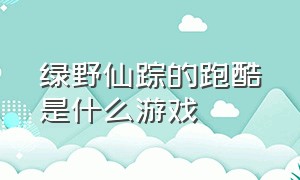 绿野仙踪的跑酷是什么游戏（绿野仙踪游戏下载中文）