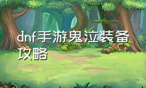 dnf手游鬼泣装备攻略