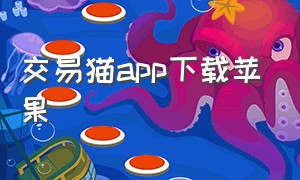 交易猫app下载苹果