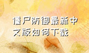 僵尸防御最新中文版如何下载