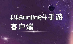 fifaonline4手游客户端