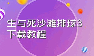 生与死沙滩排球3下载教程