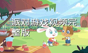 派对游戏视频完整版