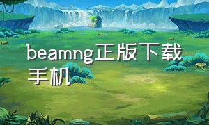 beamng正版下载手机