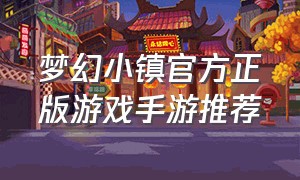 梦幻小镇官方正版游戏手游推荐