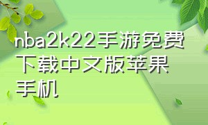 nba2k22手游免费下载中文版苹果手机