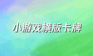 小游戏横版卡牌