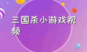 三国杀小游戏视频