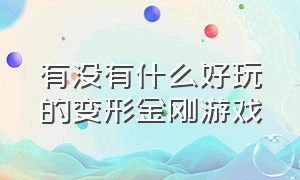 有没有什么好玩的变形金刚游戏