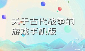 关于古代战争的游戏手机版