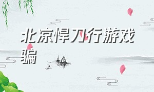 北凉悍刀行游戏骗