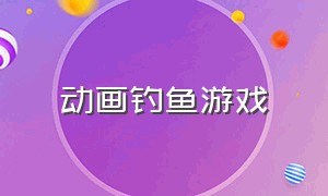 动画钓鱼游戏（动漫风钓鱼游戏）