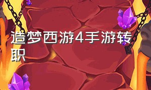 造梦西游4手游转职