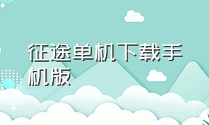 征途单机下载手机版