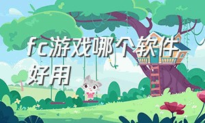 fc游戏哪个软件好用