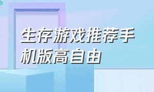 生存游戏推荐手机版高自由