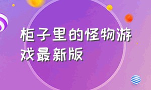 柜子里的怪物游戏最新版