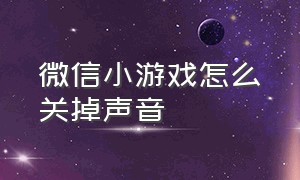 微信小游戏怎么关掉声音