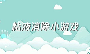 粘液消除小游戏