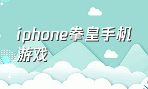 iphone拳皇手机游戏